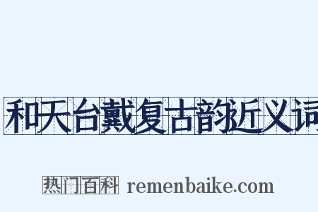 和天台戴复古韵近义词是什么意思的图片